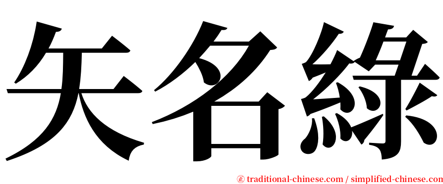 矢名綠 serif font