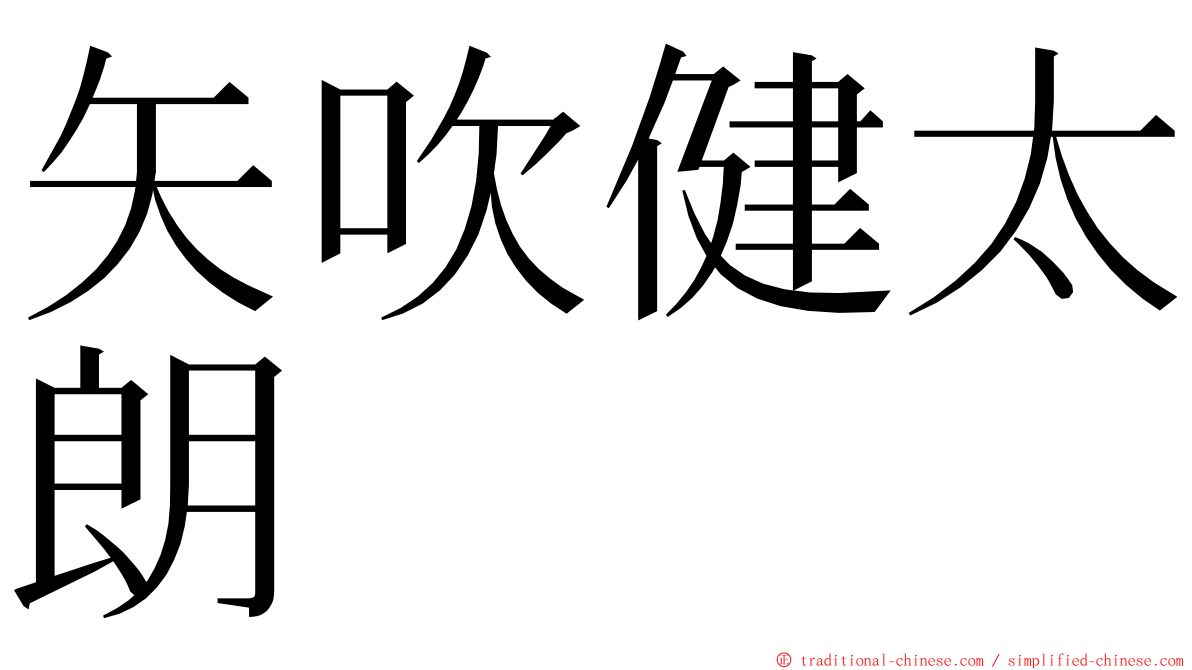 矢吹健太朗 ming font