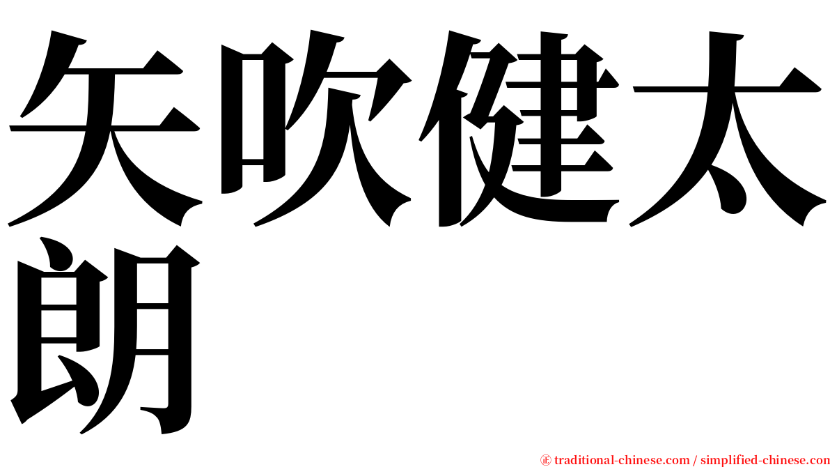 矢吹健太朗 serif font