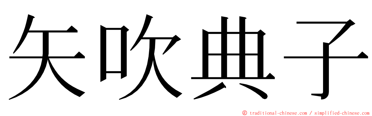 矢吹典子 ming font