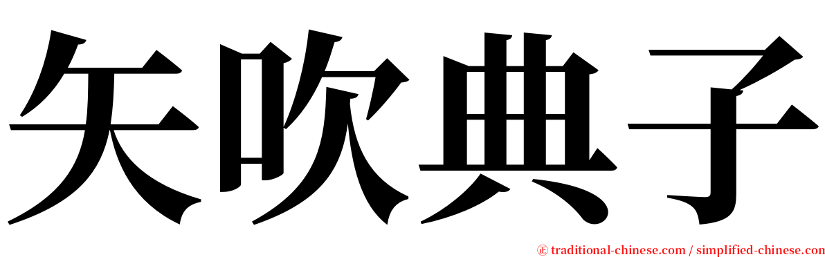 矢吹典子 serif font