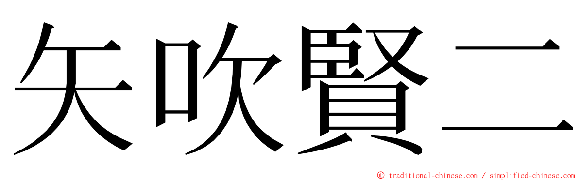 矢吹賢二 ming font