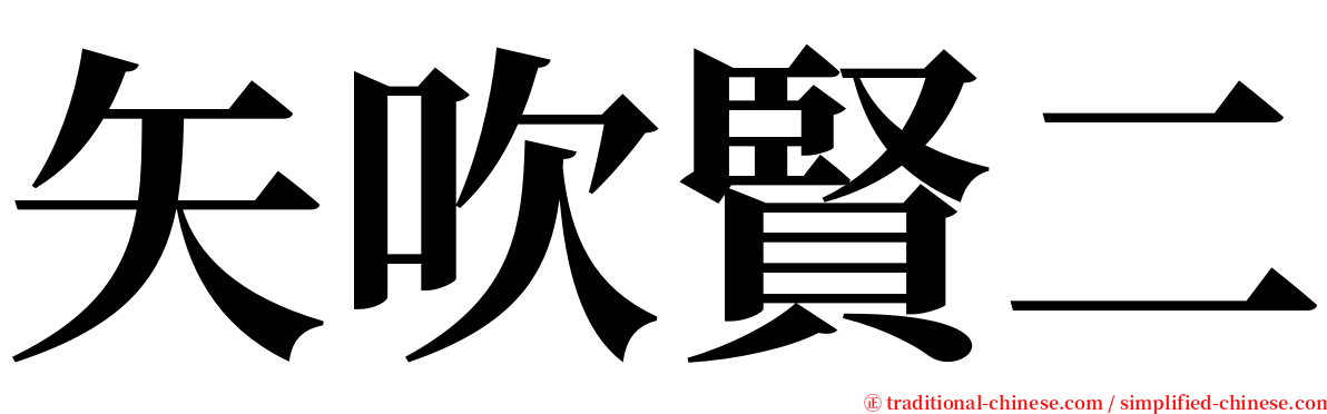 矢吹賢二 serif font