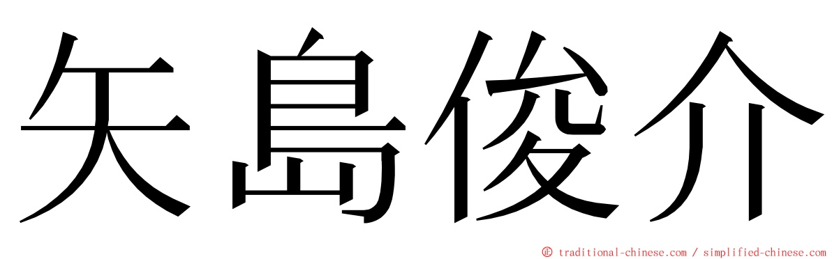 矢島俊介 ming font