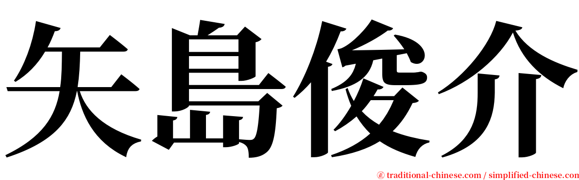 矢島俊介 serif font