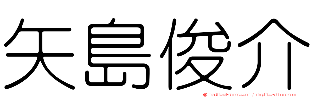 矢島俊介