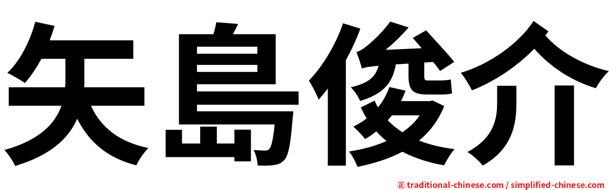 矢島俊介