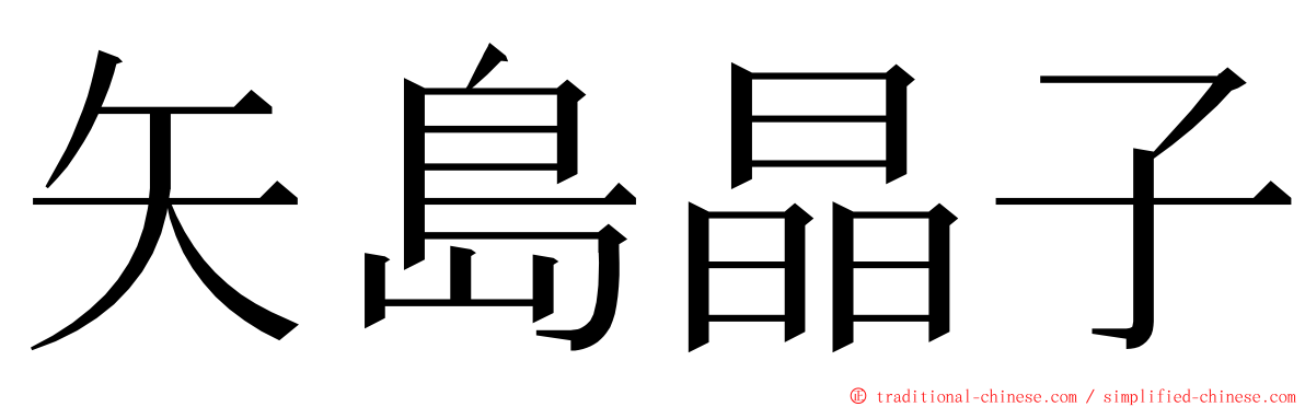 矢島晶子 ming font