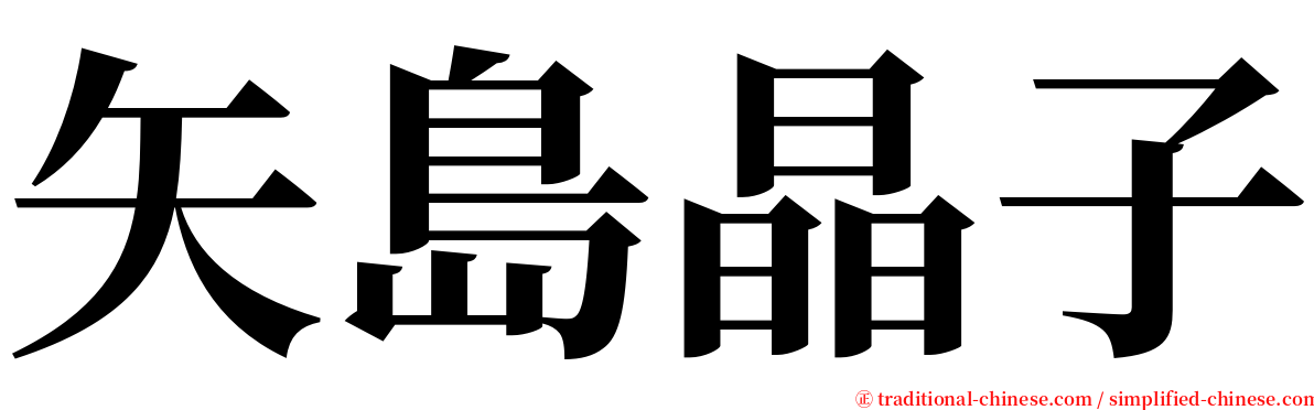 矢島晶子 serif font