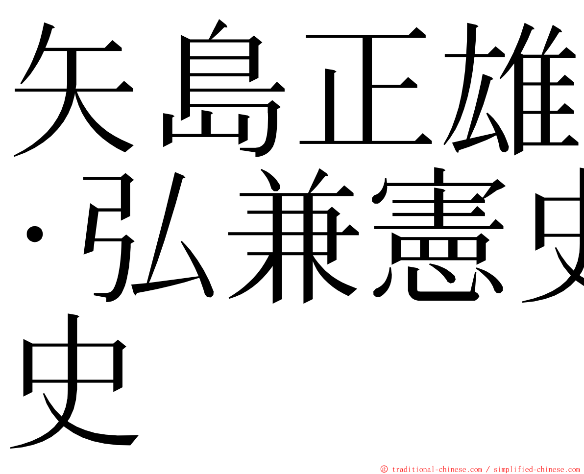 矢島正雄‧弘兼憲史 ming font