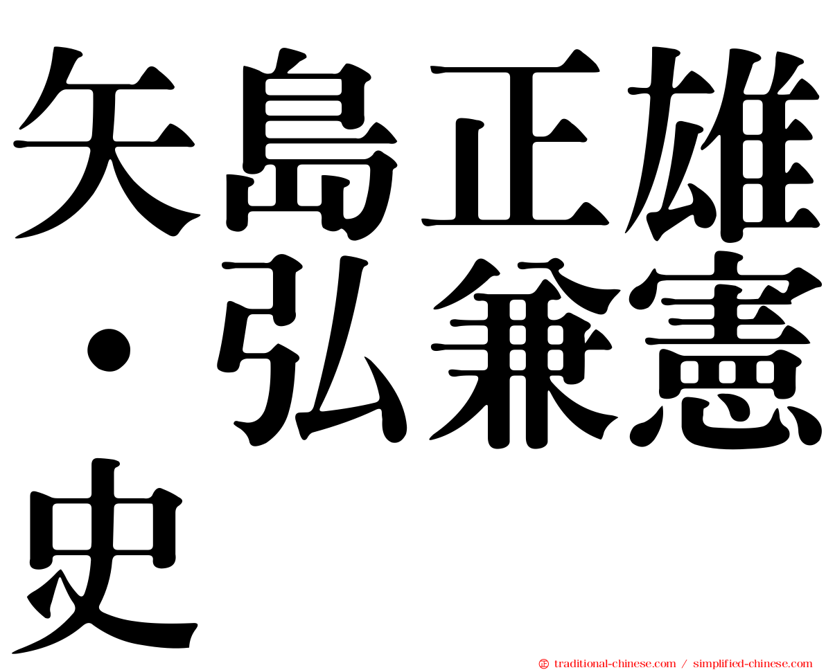 矢島正雄‧弘兼憲史