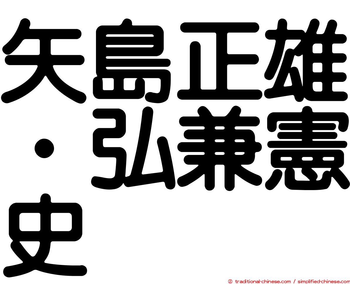 矢島正雄‧弘兼憲史