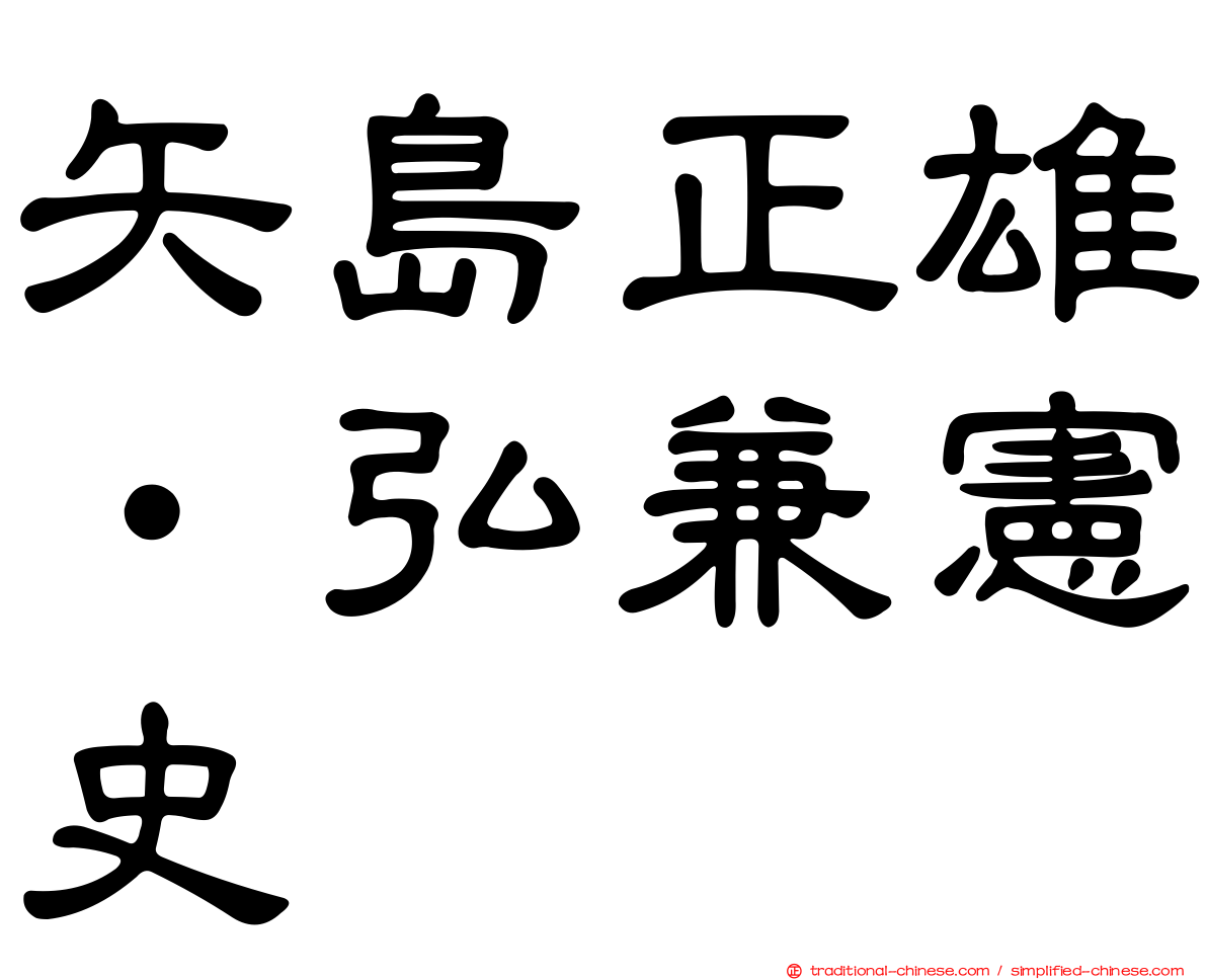 矢島正雄‧弘兼憲史