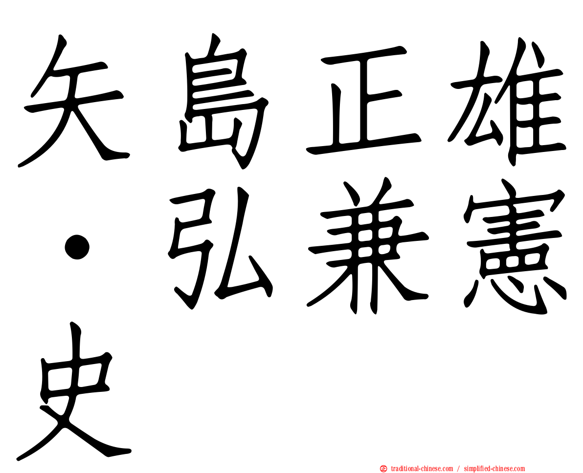 矢島正雄‧弘兼憲史