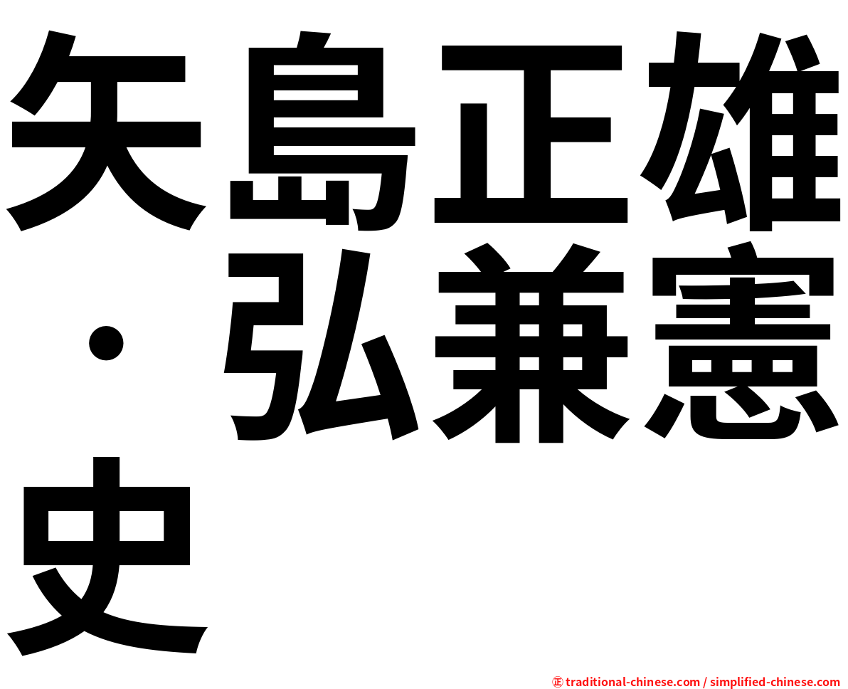 矢島正雄‧弘兼憲史