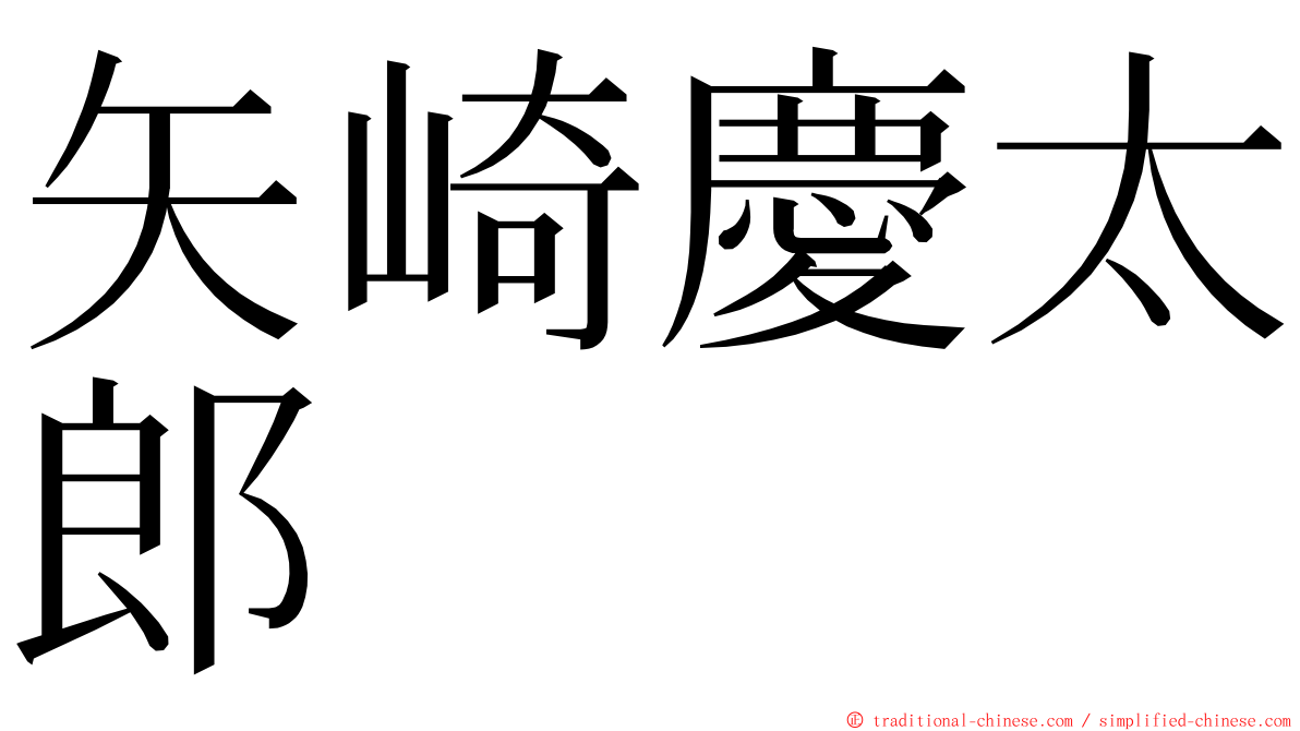 矢崎慶太郎 ming font