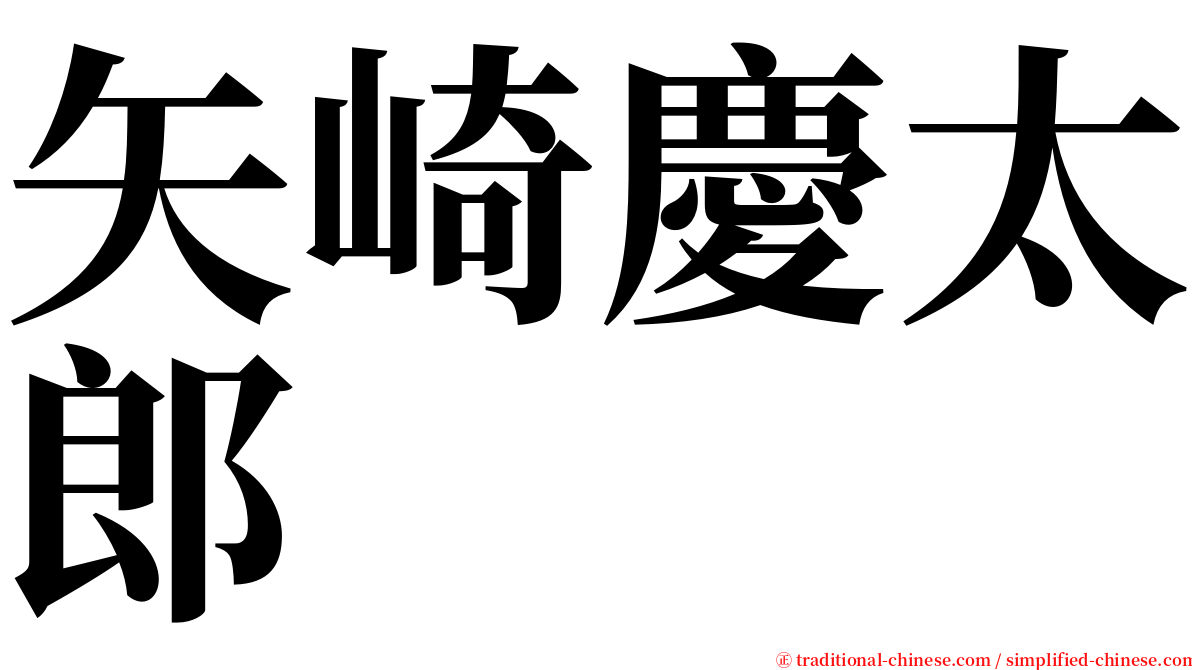 矢崎慶太郎 serif font