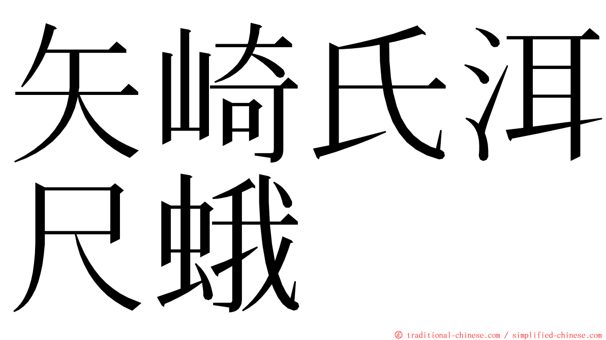 矢崎氏洱尺蛾 ming font