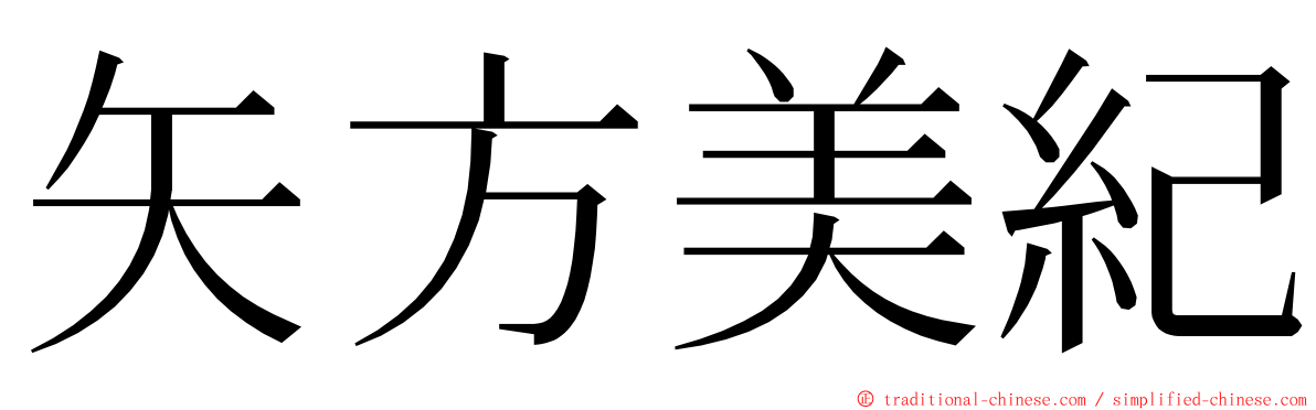 矢方美紀 ming font