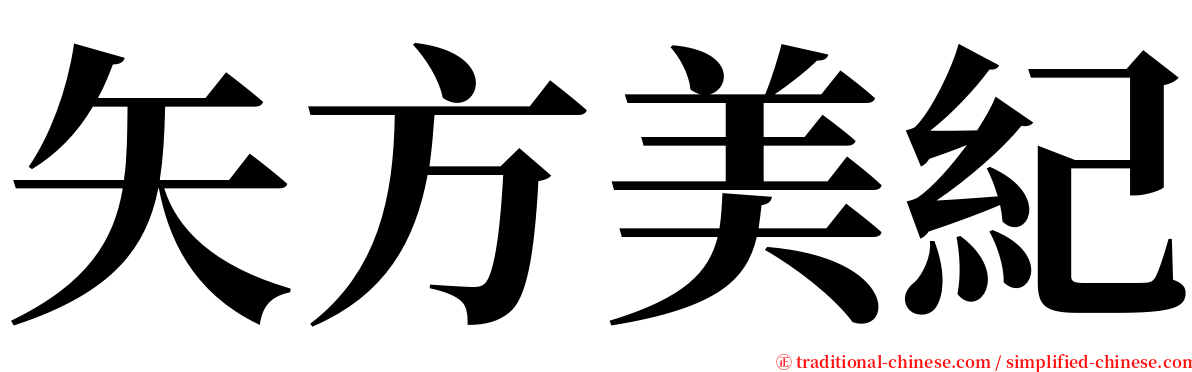 矢方美紀 serif font