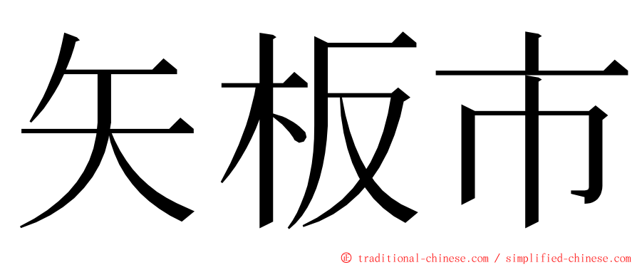 矢板市 ming font