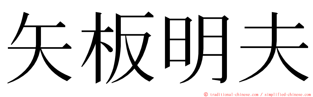 矢板明夫 ming font