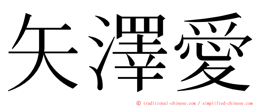 矢澤愛 ming font