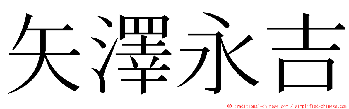 矢澤永吉 ming font