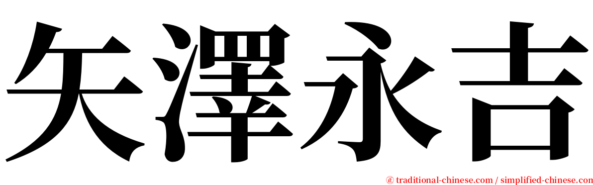 矢澤永吉 serif font