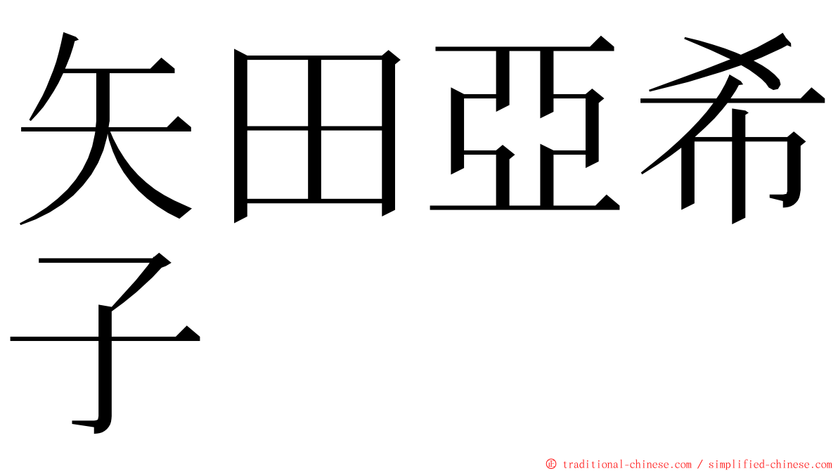 矢田亞希子 ming font