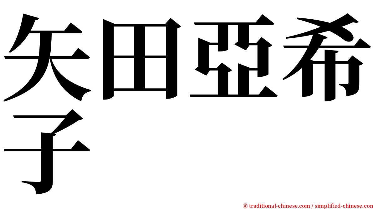 矢田亞希子 serif font