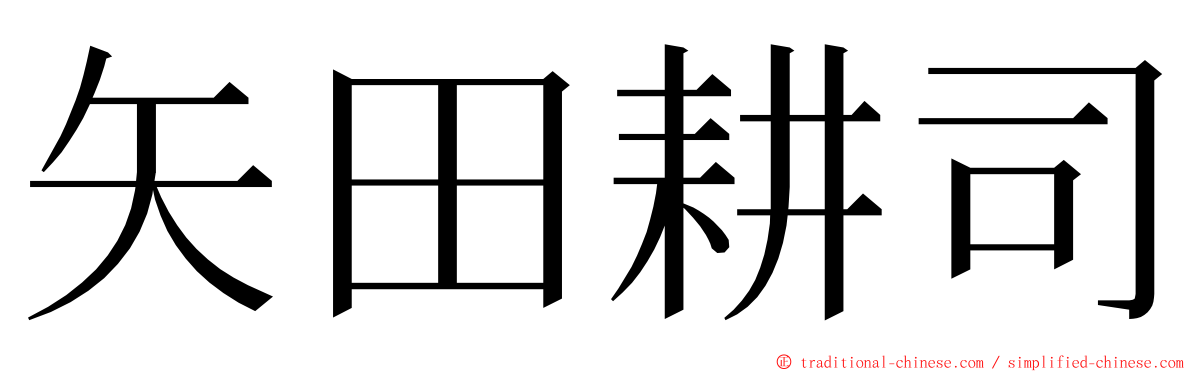 矢田耕司 ming font