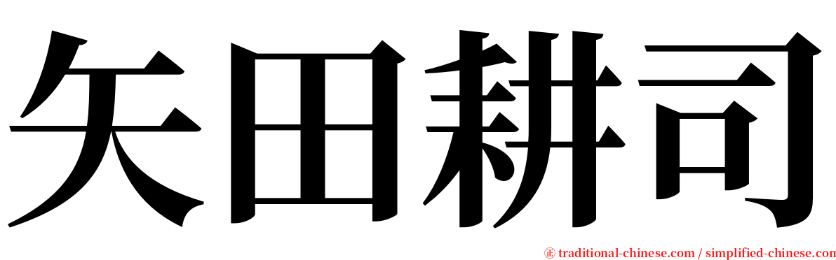 矢田耕司 serif font