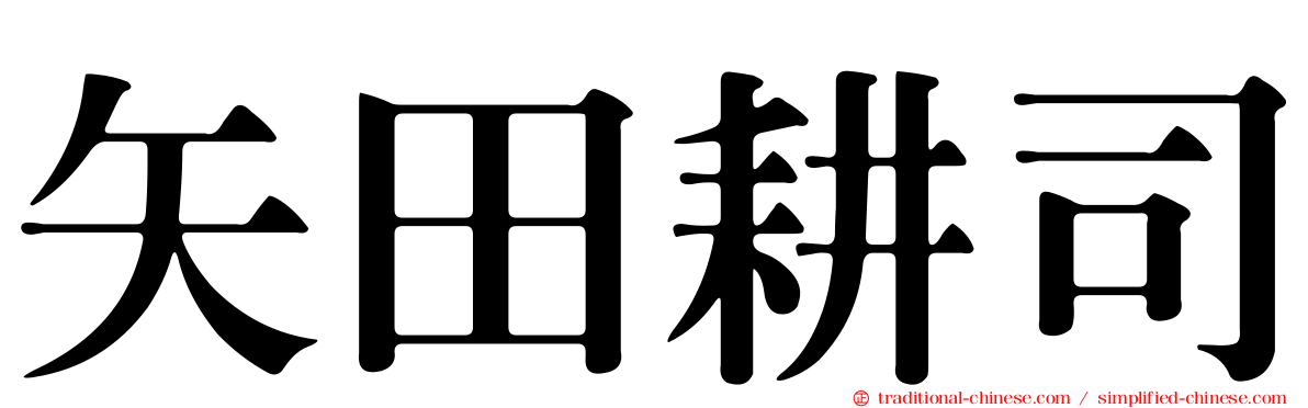 矢田耕司