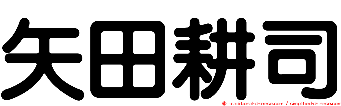 矢田耕司