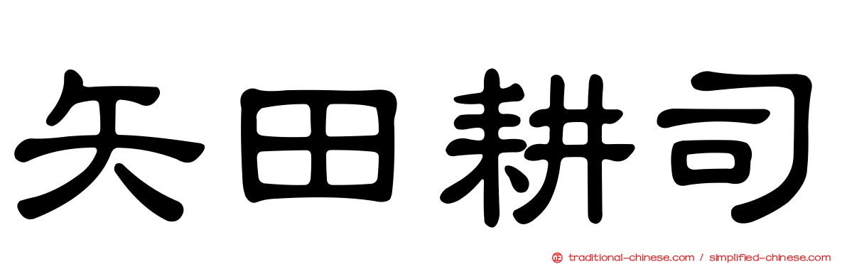 矢田耕司