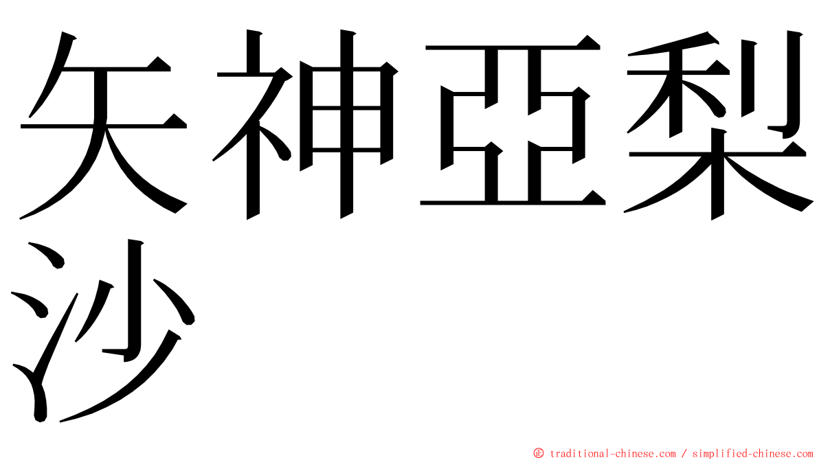 矢神亞梨沙 ming font