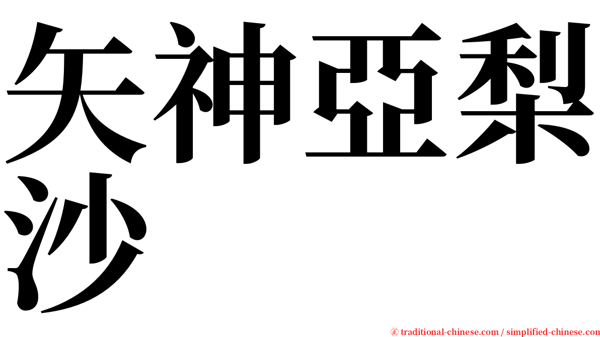 矢神亞梨沙 serif font