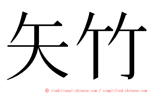 矢竹 ming font