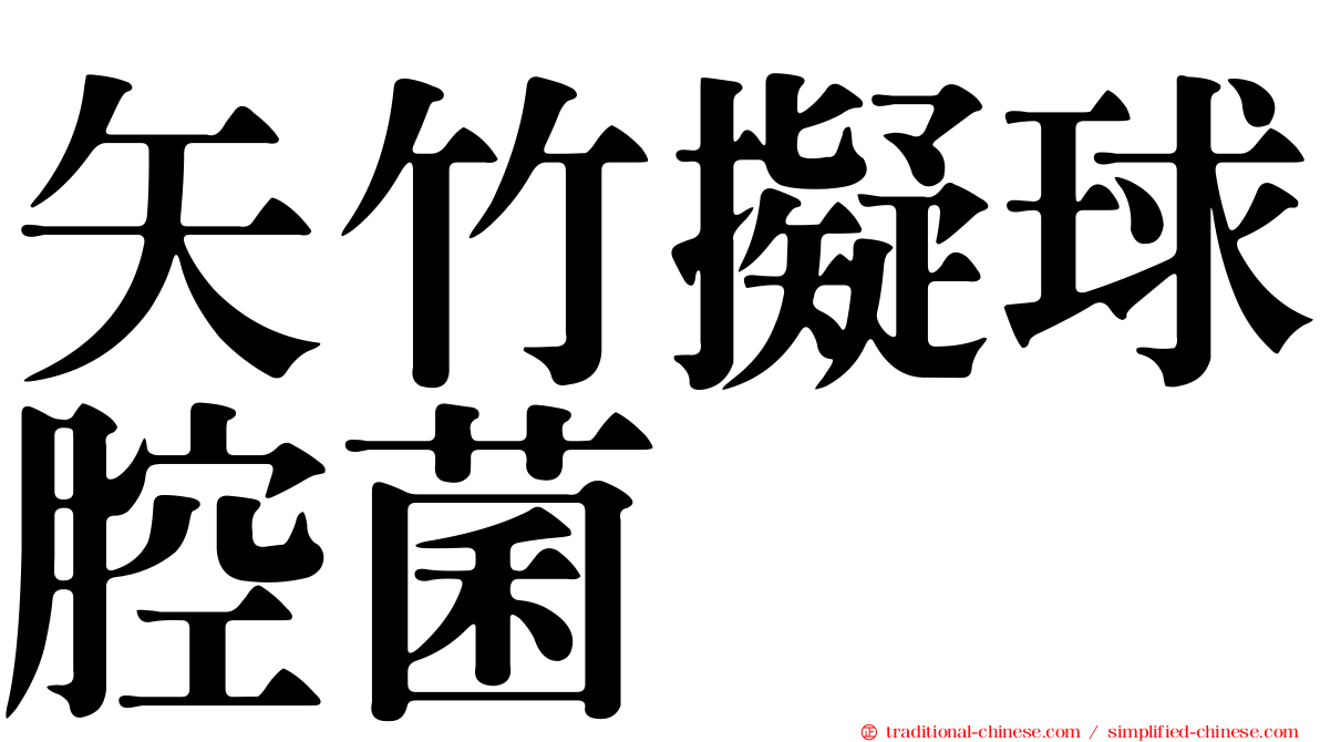 矢竹擬球腔菌