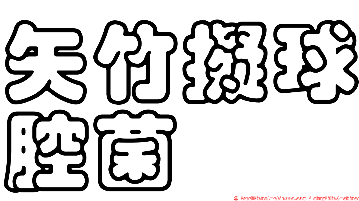 矢竹擬球腔菌