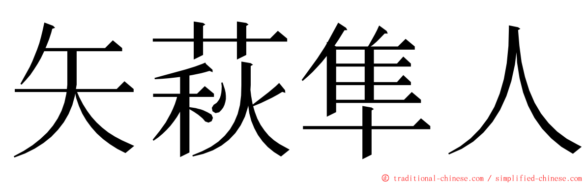 矢萩隼人 ming font