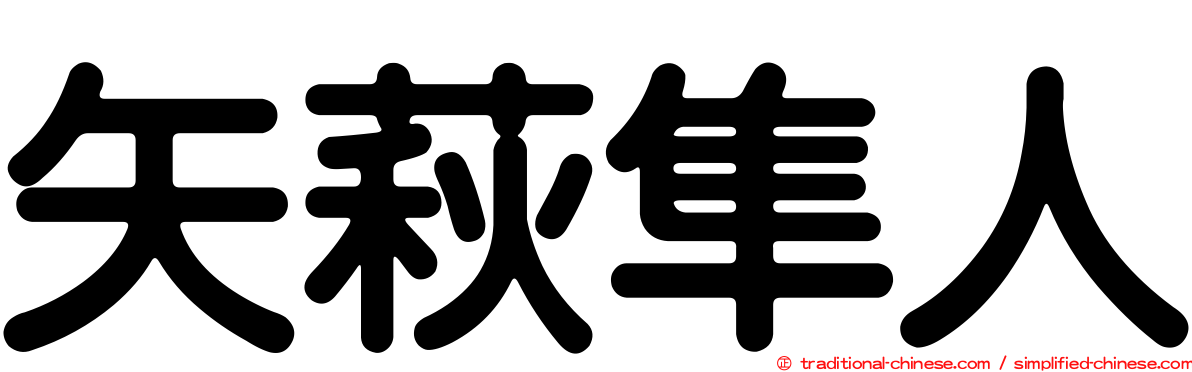 矢萩隼人