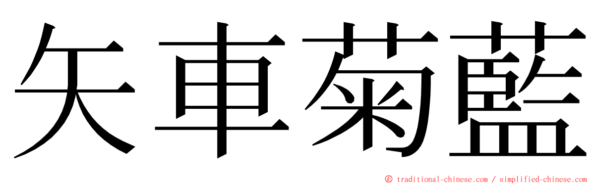 矢車菊藍 ming font