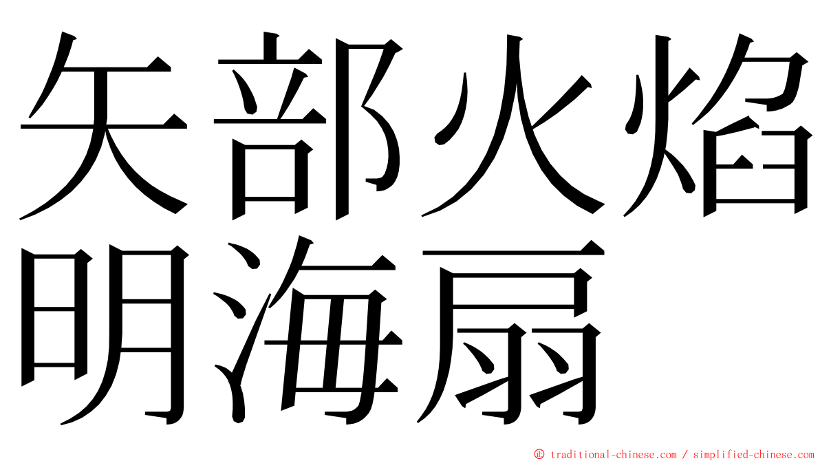 矢部火焰明海扇 ming font