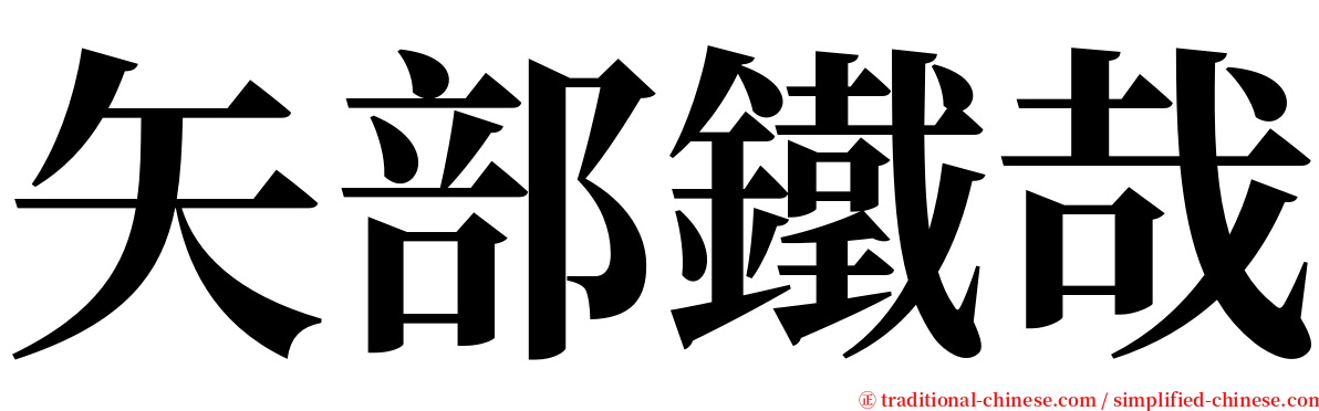 矢部鐵哉 serif font