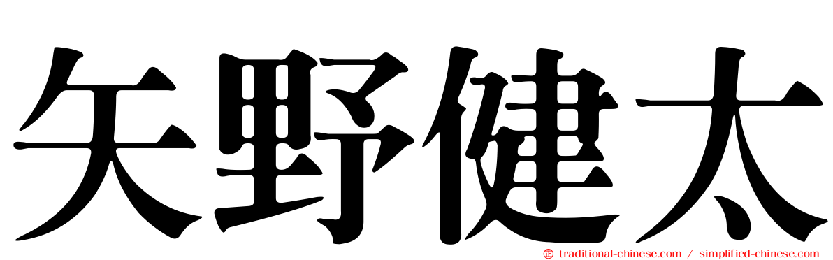 矢野健太