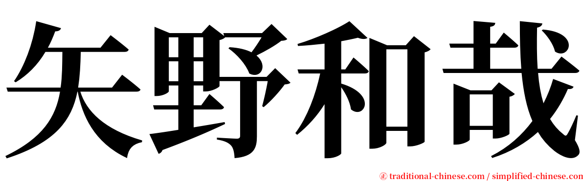 矢野和哉 serif font