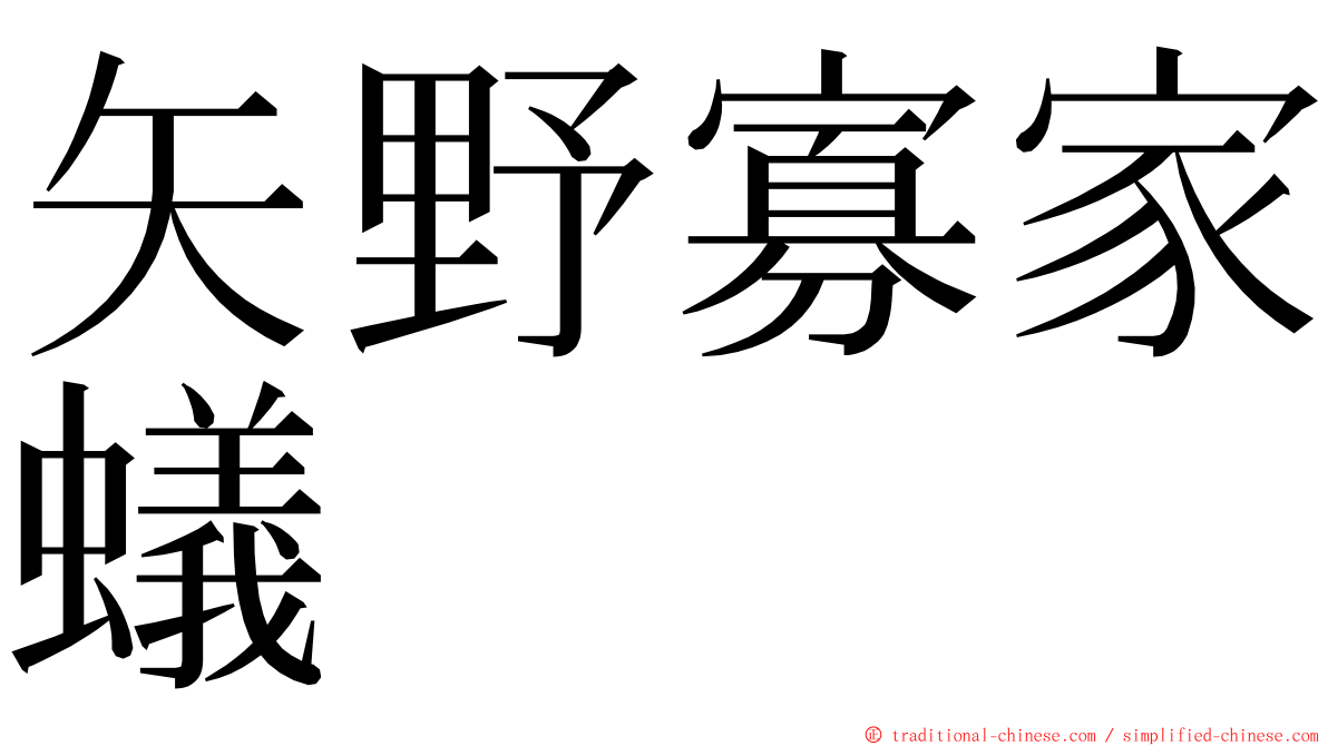 矢野寡家蟻 ming font