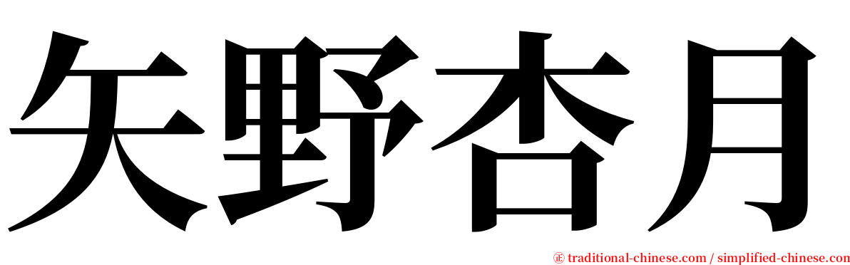 矢野杏月 serif font